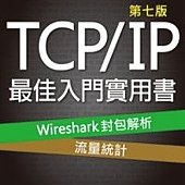 TCP IP最佳入門實用書