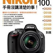 Nikon 熱門相機 100% 手冊沒講清楚的事