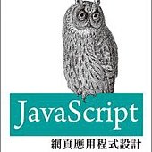 JavaScript網頁應用程式設計