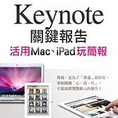 Keynote關鍵報告：活用Mac、iPad玩簡報