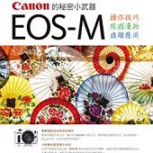 Canon 的秘密小武器：EOS-M 操作技巧x旅遊漫拍x進階應用