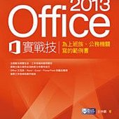 Office 2013實戰技：為上班族、公務機關寫的範例書