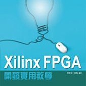 Xilinx FPGA開發實用教學