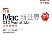 打開 Mac 新世界：OS X Mountain Lion 完全對應版