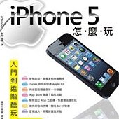 iPhone 5怎麼玩