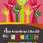 Flash ActionScript 與 Box2D 遊戲程式設計