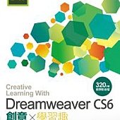 Dreamweaver CS6 創意學習趣