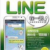 讓我們 LINE 在一起！