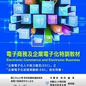 電子商務及企業電子化特訓教材(EEC)