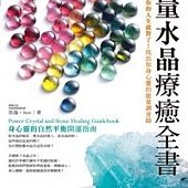 能量水晶療癒全書：你的人生就對了！找出你身心靈的能量調音師