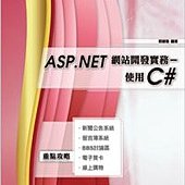 ASP.NET 網站開發實務：使用C#