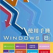 Windows 8 使用手冊快速入門