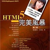 HTML5 完美風暴（第二版）