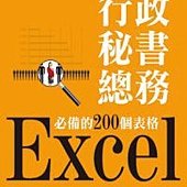 Excel行政秘書總務必備的200個表格(附光碟)