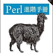 Perl 進階手冊(第二版)