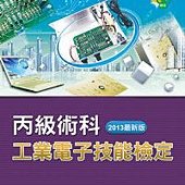 工業電子丙級技能檢定-術科(2013最新版)(附光碟)