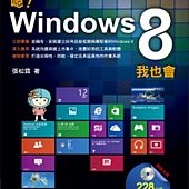 嗯！Windows 8我也會(附CD)