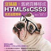 沒搞錯！舊網頁轉移成HTML5&amp;CSS3就是這麼簡單(附CD)