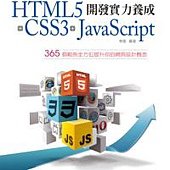 HTML5+CSS3+JavaScript 開發實力養成：365 個範例全方位提升你的網頁設計概念(附CD)