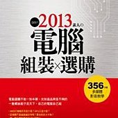 DIY！2013素人的電腦組裝與選購