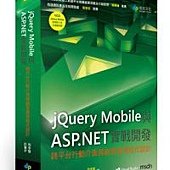 jQuery Mobile與ASP.NET實戰開發：跨平台行動介面與網頁應用程式設計(附VCD)