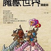 艾澤拉斯狂想曲：魔獸世界漫畫集