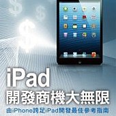 iPad開發商機大無限(附CD)