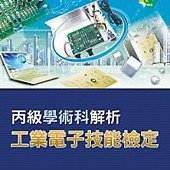 工業電子丙級技能檢定學術科解析