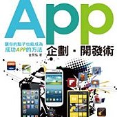 不失敗的APP企劃．開發術：讓你的點子也能成為成功APP的方法