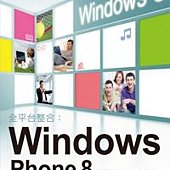 全平台整合：Windows Phone 8 手機開發深度解析