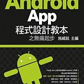 Android App 程式設計教本之無痛起步(附1片光碟片)