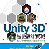 Unity 3D遊戲設計實戰(官方推薦用書，附試用版、單機與網頁版範例)