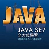 Java SE 7全方位學習(附光碟)