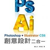 達標！Photoshop + Illustrator CS6 創意設計二合一(附教學影音DVD)