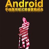 徹底研究 Android 手機應用程式開發實戰經典(附光碟)