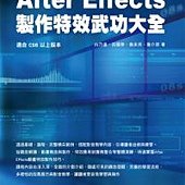 After Effects CS6 製作特效武功大全(附光碟2片)