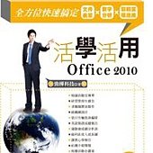 活學活用Office 2010：全方位快速搞定文件表單X數字分析X簡報呈現應用(附DVD)