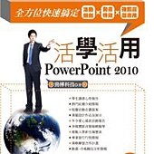 活學活用PowerPoint 2010：全方位快速搞定活動規劃X動畫特效X推甄履歷應用(附光碟)