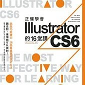 正確學會 Illustrator CS6 的 16 堂課(附光碟1片)