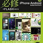 設計職人必修：用 Flash 輕鬆打造 iPhone  Android 手機 App(附1片光碟片)