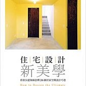 住宅設計新美學：看頂尖建築師詮釋 206 個居家空間設計巧思