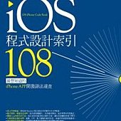 iOS程式設計索引108：最想知道的iPhone APP開發語法速查