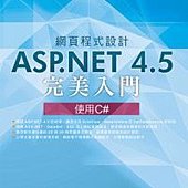 網頁程式設計ASP.NET 4.5完美入門：使用C#