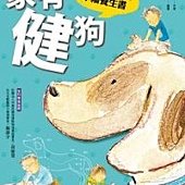 家有健狗：專業醫師給狗狗的幸福養生書