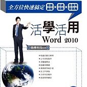 活學活用Word 2010：全方位快速搞定版面排版X圖表編輯X合併列印應用(附DVD)