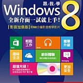 跟我學Windows 8：全新介面一試就上手！(影音加值版-附60分鐘影音教學影片)