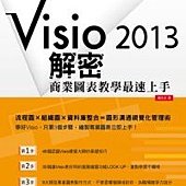 Visio 2013解密：商業圖表教學最速上手(附CDx1)