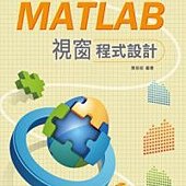 MATLAB視窗程式設計(附光碟）