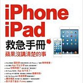 iPhone．iPad 救急手冊：蘋果沒講清楚的事