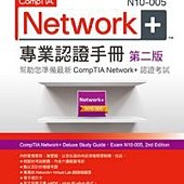 CompTIA Network+ N10-005 專業認證手冊 第二版